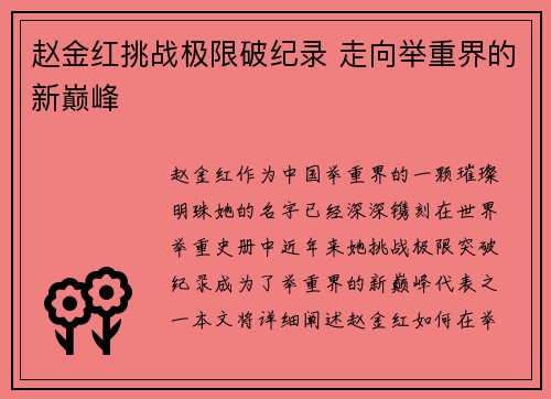 赵金红挑战极限破纪录 走向举重界的新巅峰