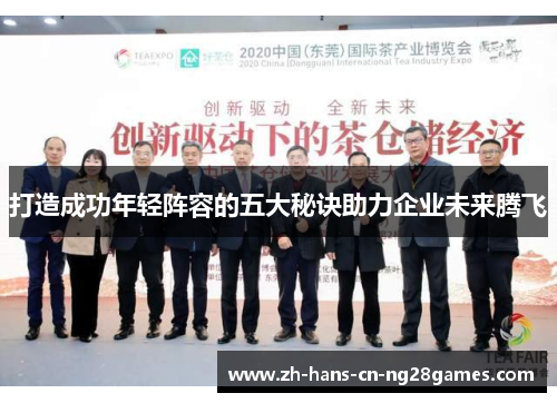 打造成功年轻阵容的五大秘诀助力企业未来腾飞