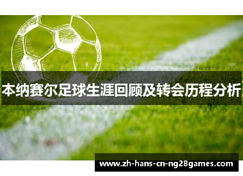 本纳赛尔足球生涯回顾及转会历程分析