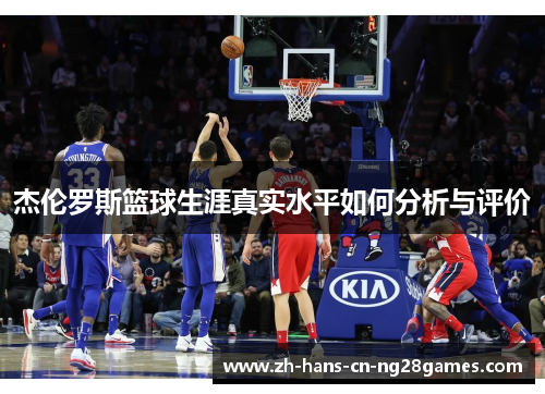 杰伦罗斯篮球生涯真实水平如何分析与评价