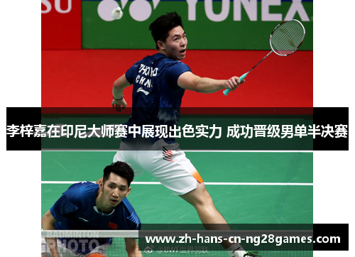 李梓嘉在印尼大师赛中展现出色实力 成功晋级男单半决赛