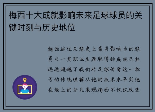 梅西十大成就影响未来足球球员的关键时刻与历史地位