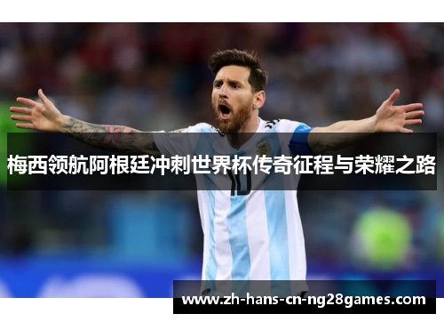 梅西领航阿根廷冲刺世界杯传奇征程与荣耀之路