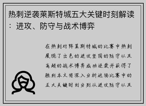 热刺逆袭莱斯特城五大关键时刻解读：进攻、防守与战术博弈