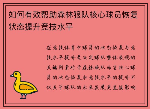 如何有效帮助森林狼队核心球员恢复状态提升竞技水平