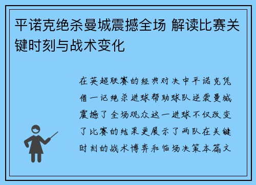 平诺克绝杀曼城震撼全场 解读比赛关键时刻与战术变化