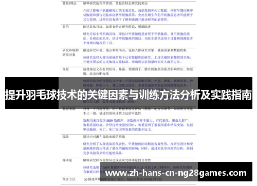 提升羽毛球技术的关键因素与训练方法分析及实践指南