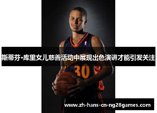 斯蒂芬·库里女儿慈善活动中展现出色演讲才能引发关注
