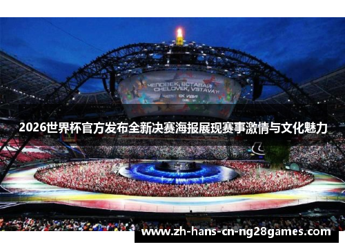 2026世界杯官方发布全新决赛海报展现赛事激情与文化魅力