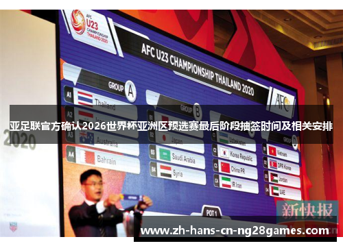 亚足联官方确认2026世界杯亚洲区预选赛最后阶段抽签时间及相关安排