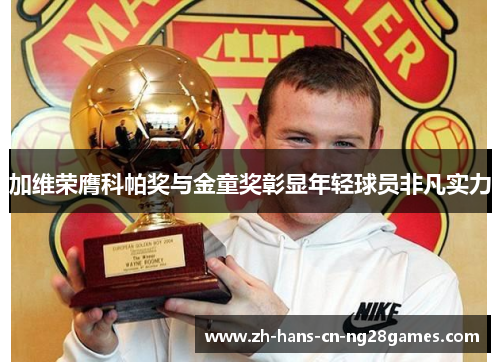 加维荣膺科帕奖与金童奖彰显年轻球员非凡实力