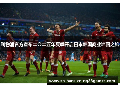 利物浦官方宣布二〇二五年夏季开启日本韩国商业巡回之旅