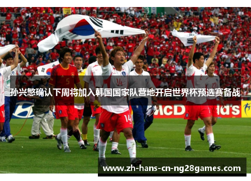 孙兴慜确认下周将加入韩国国家队营地开启世界杯预选赛备战