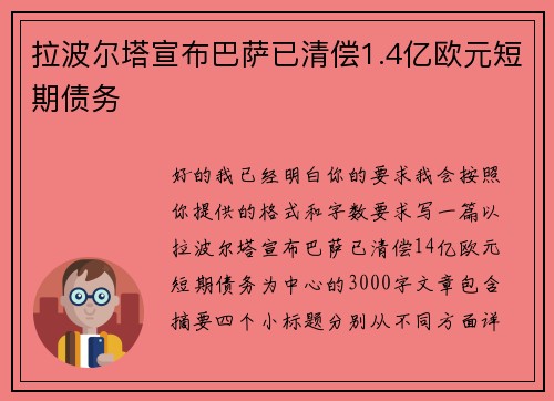拉波尔塔宣布巴萨已清偿1.4亿欧元短期债务
