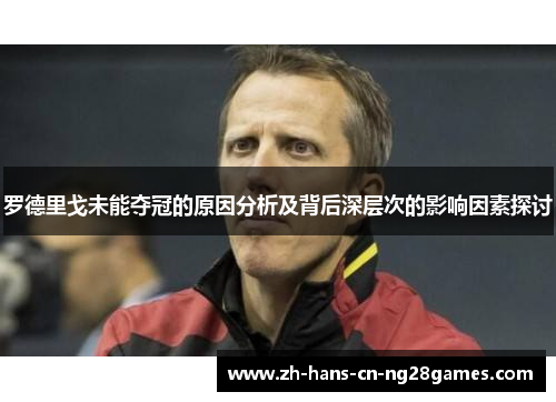 罗德里戈未能夺冠的原因分析及背后深层次的影响因素探讨