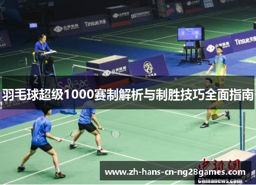 羽毛球超级1000赛制解析与制胜技巧全面指南