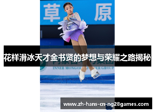 花样滑冰天才金书贤的梦想与荣耀之路揭秘