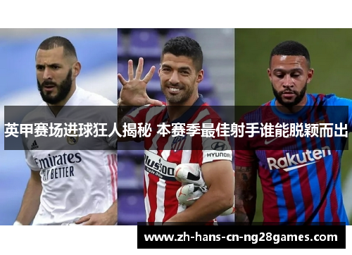 英甲赛场进球狂人揭秘 本赛季最佳射手谁能脱颖而出