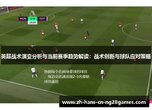 英超战术演变分析与当前赛季趋势解读：战术创新与球队应对策略