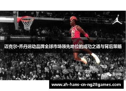 迈克尔·乔丹运动品牌全球市场领先地位的成功之道与背后策略