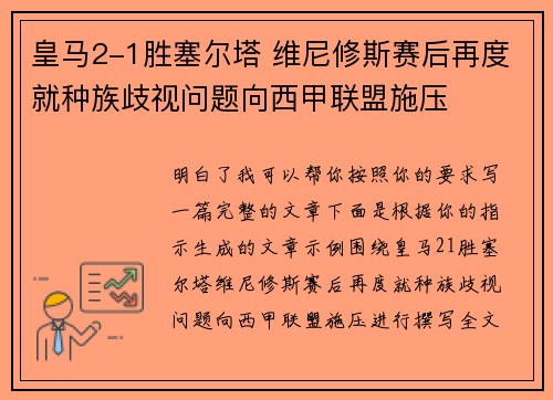 皇马2-1胜塞尔塔 维尼修斯赛后再度就种族歧视问题向西甲联盟施压