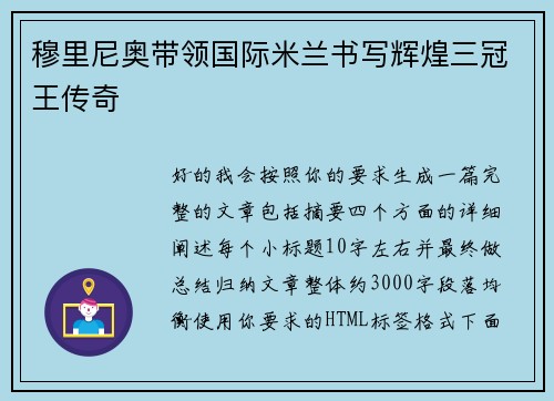穆里尼奥带领国际米兰书写辉煌三冠王传奇