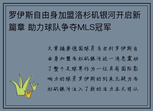 罗伊斯自由身加盟洛杉矶银河开启新篇章 助力球队争夺MLS冠军