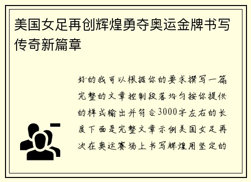 美国女足再创辉煌勇夺奥运金牌书写传奇新篇章