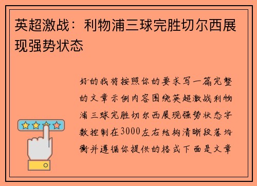 英超激战：利物浦三球完胜切尔西展现强势状态