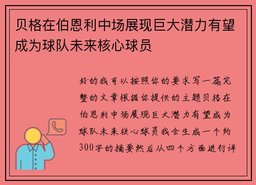 贝格在伯恩利中场展现巨大潜力有望成为球队未来核心球员
