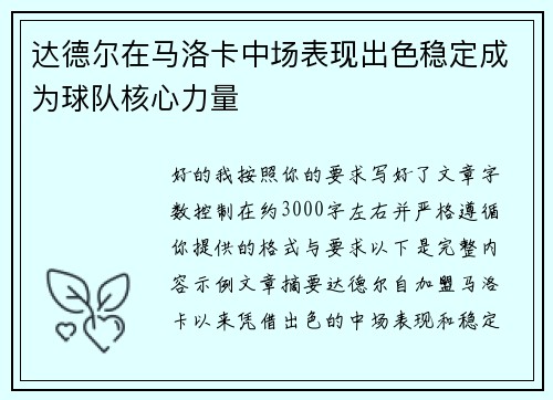 达德尔在马洛卡中场表现出色稳定成为球队核心力量