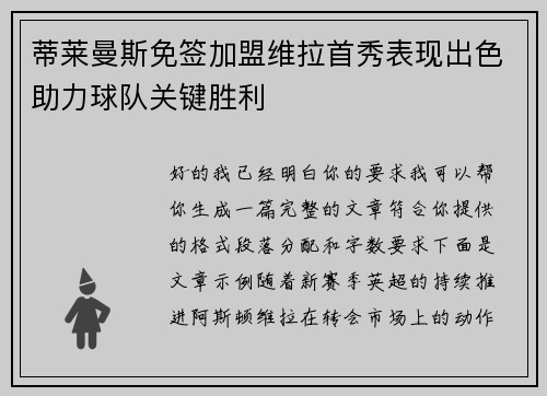 蒂莱曼斯免签加盟维拉首秀表现出色助力球队关键胜利