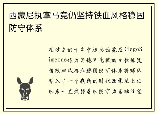 西蒙尼执掌马竞仍坚持铁血风格稳固防守体系