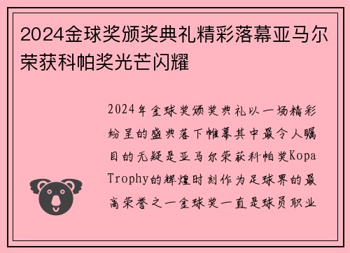 2024金球奖颁奖典礼精彩落幕亚马尔荣获科帕奖光芒闪耀