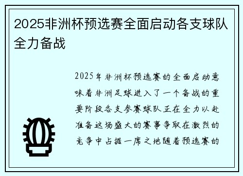 2025非洲杯预选赛全面启动各支球队全力备战