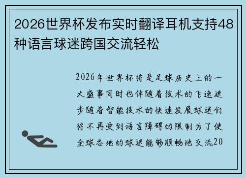 2026世界杯发布实时翻译耳机支持48种语言球迷跨国交流轻松