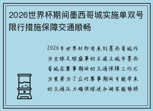 2026世界杯期间墨西哥城实施单双号限行措施保障交通顺畅