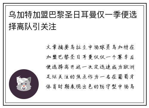 乌加特加盟巴黎圣日耳曼仅一季便选择离队引关注