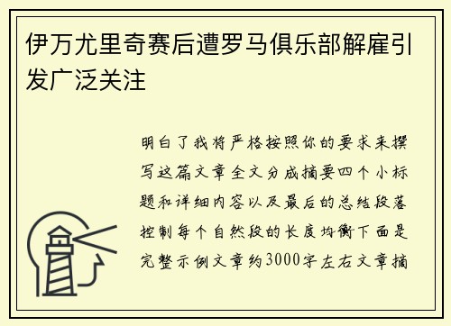 伊万尤里奇赛后遭罗马俱乐部解雇引发广泛关注