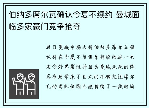 伯纳多席尔瓦确认今夏不续约 曼城面临多家豪门竞争抢夺