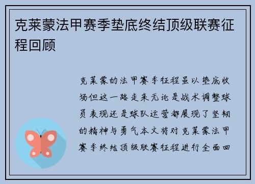 克莱蒙法甲赛季垫底终结顶级联赛征程回顾