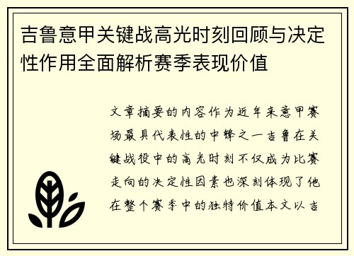 吉鲁意甲关键战高光时刻回顾与决定性作用全面解析赛季表现价值