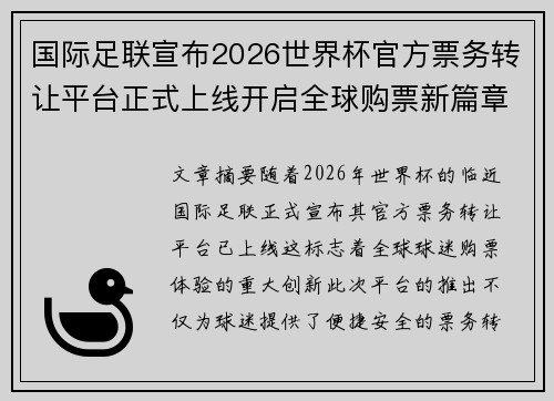 国际足联宣布2026世界杯官方票务转让平台正式上线开启全球购票新篇章