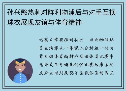 孙兴慜热刺对阵利物浦后与对手互换球衣展现友谊与体育精神