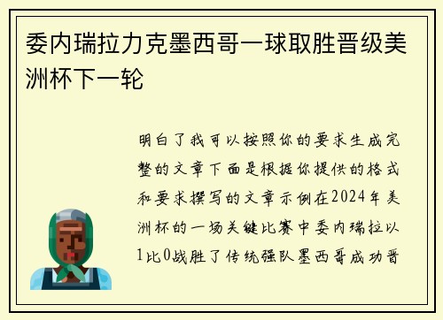 委内瑞拉力克墨西哥一球取胜晋级美洲杯下一轮