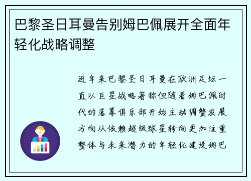 巴黎圣日耳曼告别姆巴佩展开全面年轻化战略调整