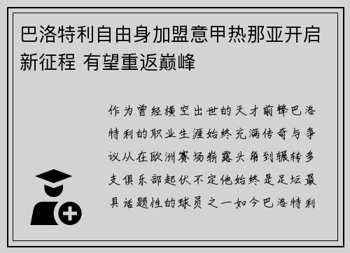 巴洛特利自由身加盟意甲热那亚开启新征程 有望重返巅峰