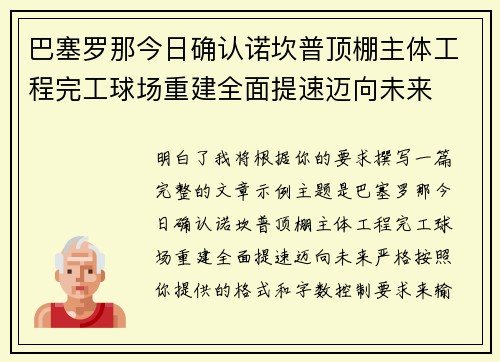 巴塞罗那今日确认诺坎普顶棚主体工程完工球场重建全面提速迈向未来