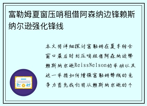 富勒姆夏窗压哨租借阿森纳边锋赖斯纳尔逊强化锋线