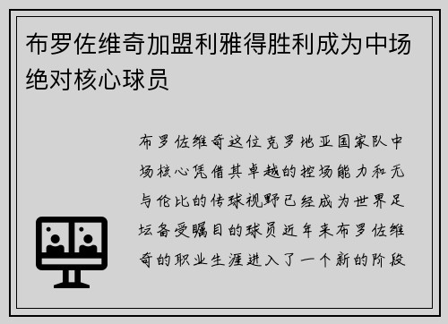 布罗佐维奇加盟利雅得胜利成为中场绝对核心球员